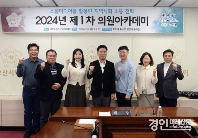 오산시의회가 2024년 제1차 오산시의회 의원아카데미’를 개최한 가운데 기념촬영을 하고 있다. <사진=오산시의회>