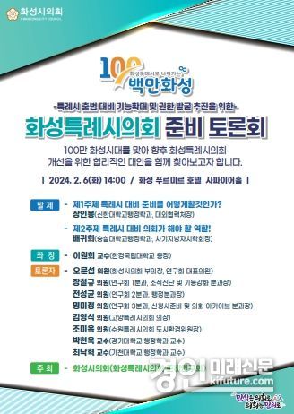화성특례시의회 준비토론회 안내문. <사진=화성시의회>