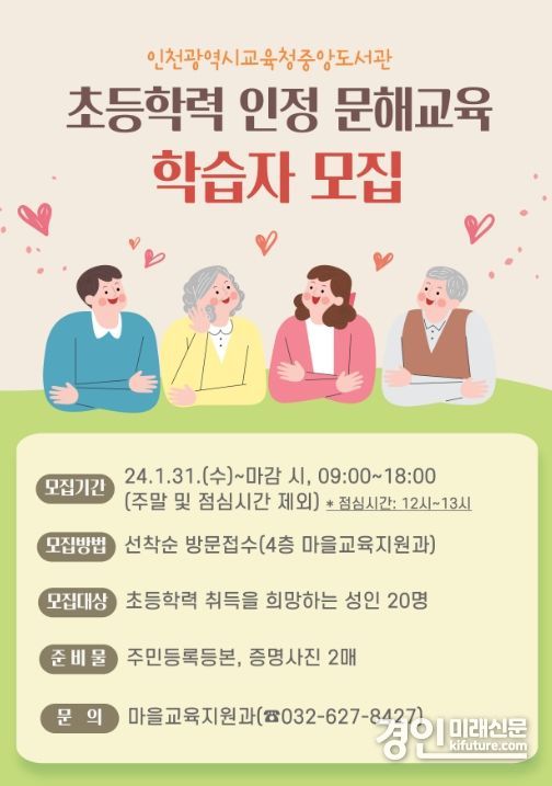 2024 초등학력 인정 문해교육 학습자 모집 홍보물. <사진=인천시교육청>