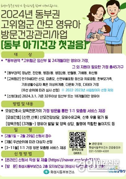 화성시, 2024년 ‘동부 아기건강 첫걸음’ 대상자 모집 안내문. <사진=화성시>
