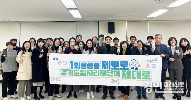 경기도일자리재단이 1회용품 줄이기 선언식을 개최하고 기념촬영을 하고 있다. <사진=경기도>
