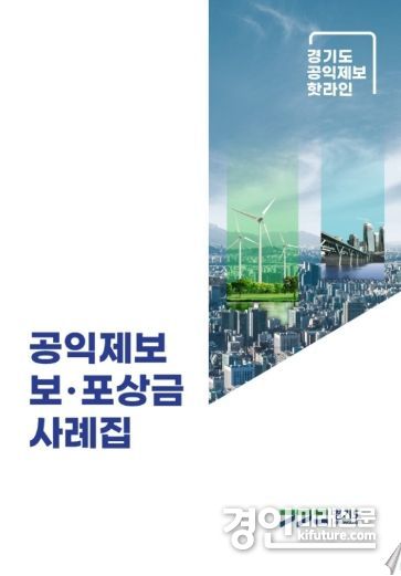 ‘경기도 공익제보 보·포상금 사례집 표지. <사진=경기도>