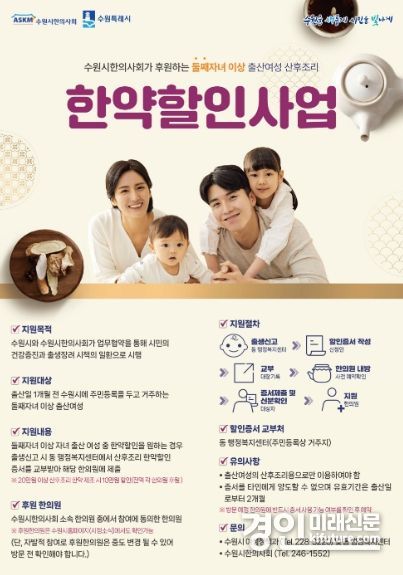 수원시 거주하는 둘째 이상 출산 산모 대상, 산후조리 한약 조제비 50% 지원 안내문. <사진=수원시>