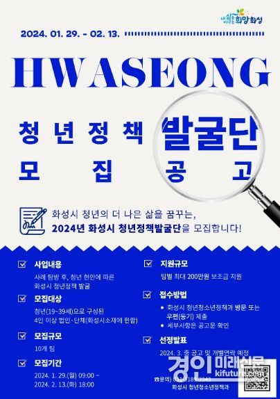 화성시 2024년 청년정책발굴단 모집 안내문. <사진=화성시>