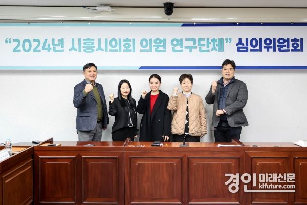 시흥시의회가 2024년 제1차 시흥시의회 의원 연구단체 심의위원회를 개최하고 기념촬영을 하고 있다. <사진=시흥시의회>