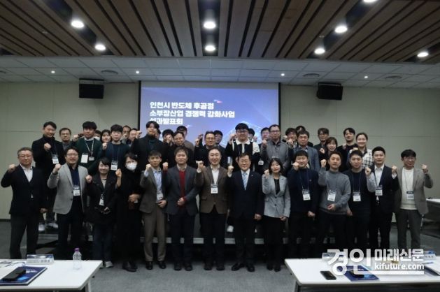 인천시가 ‘2023년 반도체 후공정 소부장산업 경쟁력 강화사업’ 성과보고회를 개최하고 기념촬영을 하고 있다. <사진=인천시>
