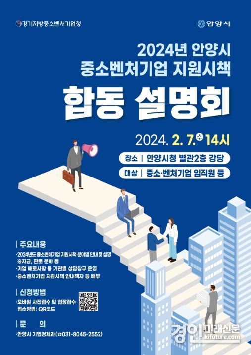 안양시 2024년 중소·벤처기업 지원시책 합동설명회 홍보물. <사진=안양시>