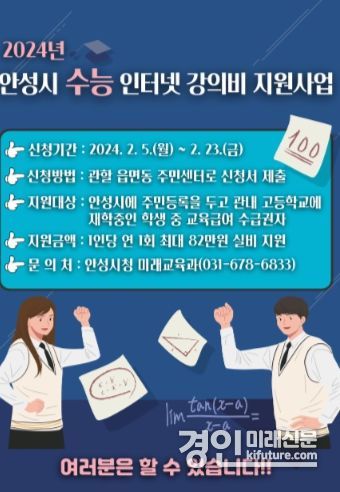 안성시, 교육 소외 계층을 대상으로 수능 인터넷 강의비 지원사업 안내문. <사진=안성시>