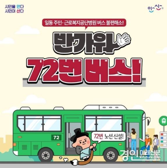 안산시 72번 시내버스 노선 신설 홍모물. <사진=안산시>
