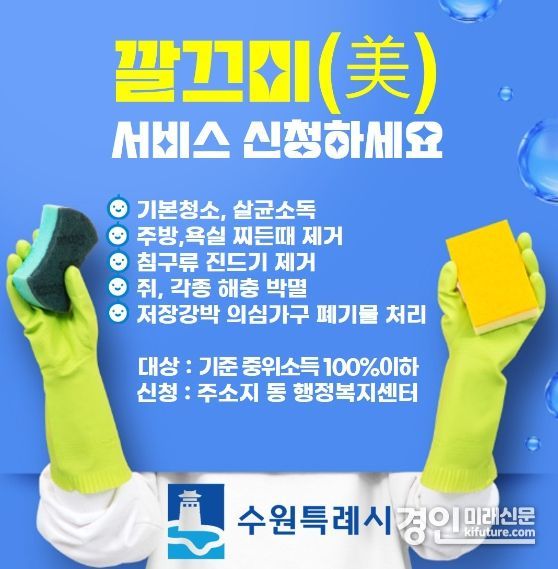 수원시, 깔끄미(美) 서비스 홍보물. <사진=수원시>