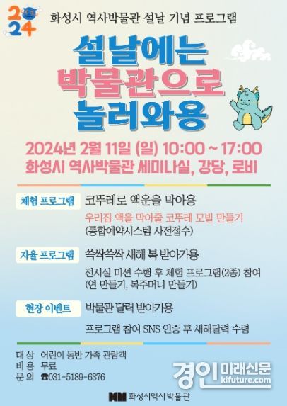 화성시 역사박물관, 설날 문화 프로그램 안내문. <사진=화성시>