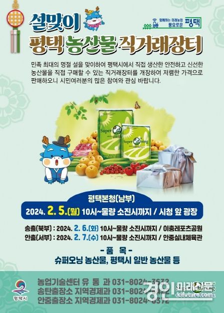 설맞이 농특산물 직거래장터 안내문. <사진=평택시>