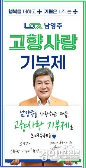 남양주시 고향사랑 기부제 홍보물. <사진=남양주시>