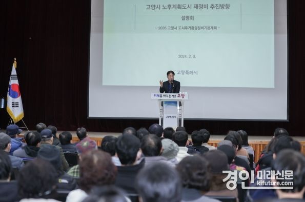 고양시가 노후계획도시 재정비 주민설명회를 열고 있다. <사진-고양시>