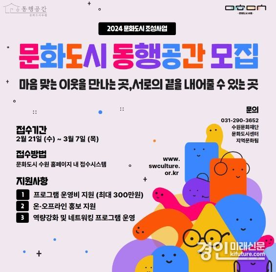 수원문화재단 문화도시 동행공안 모집 안내문. <사진=수원문화재단,>