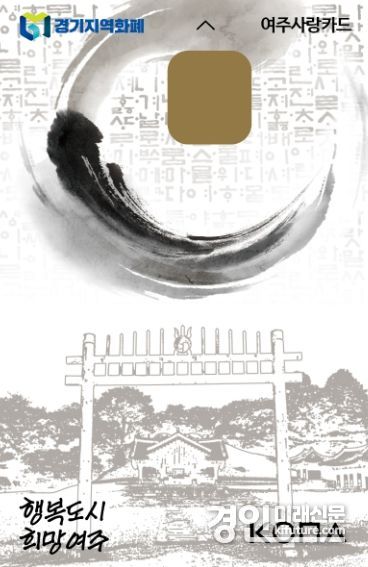 여주시 지역화폐 홍보물. <사진=여주시>