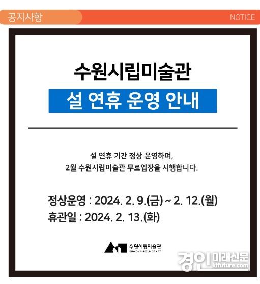 수원시립미술관, 설 연휴 기간 정상 운영 및 무료입장 안내문. <사진=수원시립미술관>