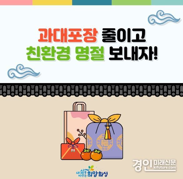 화성시 2024년 설 명절 과대포장 줄이기 홍보물. <사진=화성시>