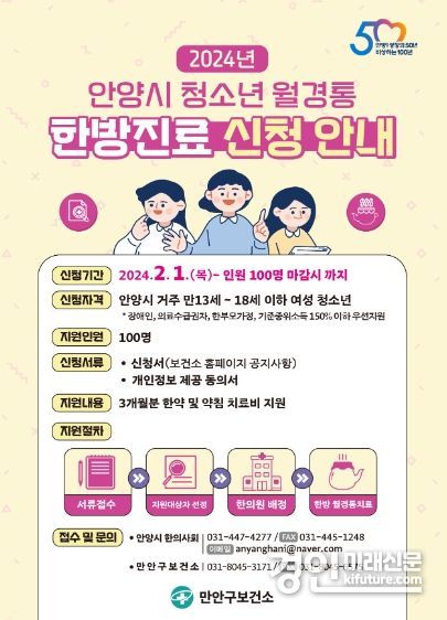 안양시, 청소년 월경통 한방진료 지원 안내문. <사진=화성시>