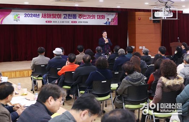 김성재 의왕시장이 ‘2024년 새해맞이 주민과의 대화’에서 발언울 하고 있다. <사진=의왕시>