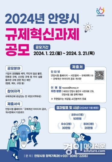 안양시, 규제혁신 공모전 개최 홍보물. <사진=안양시>