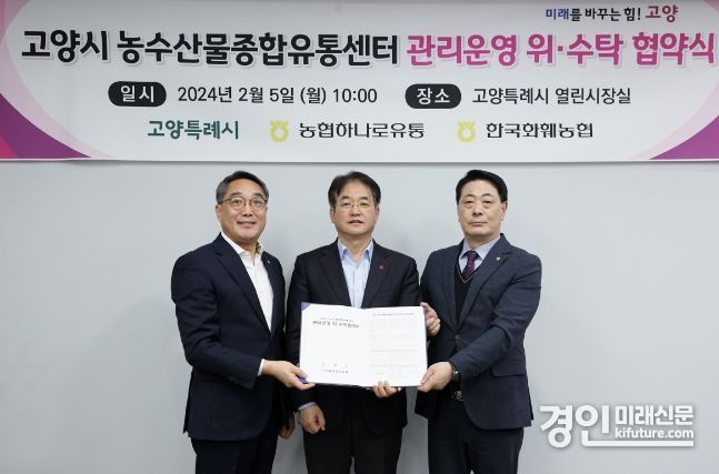 이동환 고양특례시장(가운데)이 고양시농수산물종합유통센터 관리운영 위·수탁 협약을 체결하고 기념촐영을 하고 있다. <사진=고양시>