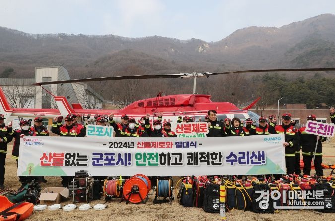 군포시가 2024년 산불제로화 도전 발대식을 개최하고 기념촬영을 하고 있다. <사진=군포시>