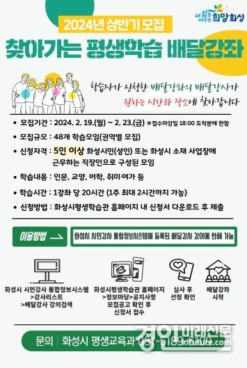 찾아가는 평생학습 배달강좌 모집 안내문. <사진=화성시>