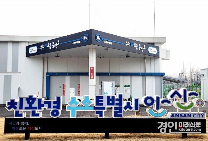 안산시 수소e로움 충전소 전경. <사진=안산시>