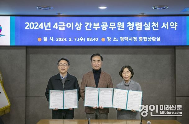 평택시가 청렴 실천 서약식을 체결하고 기념촬영을 하고 있다. <사진=평택시>
