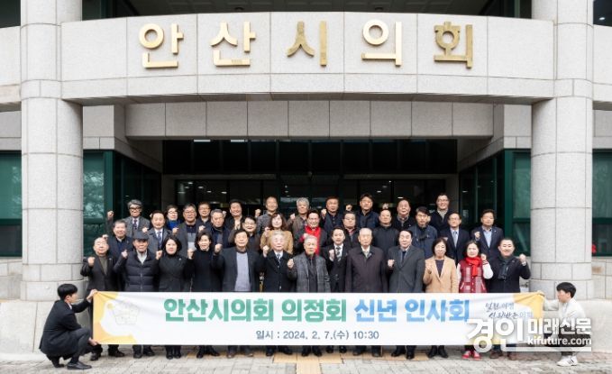 안산시의회가 지난 7일 의회 대회의실에서 ‘2024 안산시의정회 신년인사회’를 개최한 가운데 참석자들이 의회 앞에서 기념촬영을 하고 있다. <사진=안산시의회>