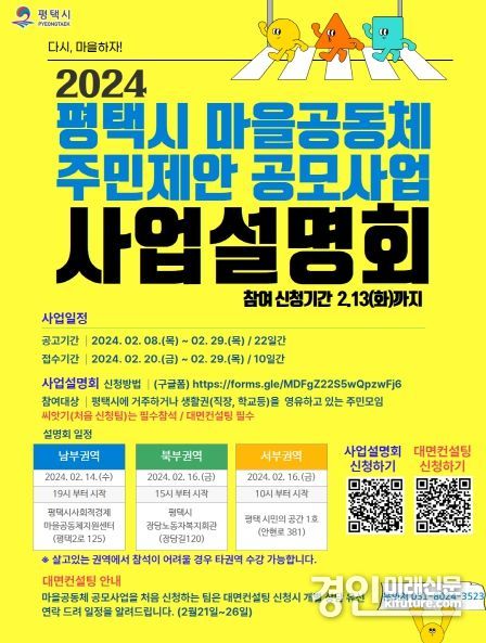 평택시 2024년 ‘마을공동체 사업 공모’ 안내문. <사진=평택시>