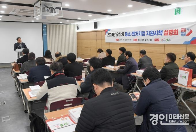 이권재 오산시장이 중소·벤처기업 지원시책 설명회를 개최하고 있다. <사진=오산시>