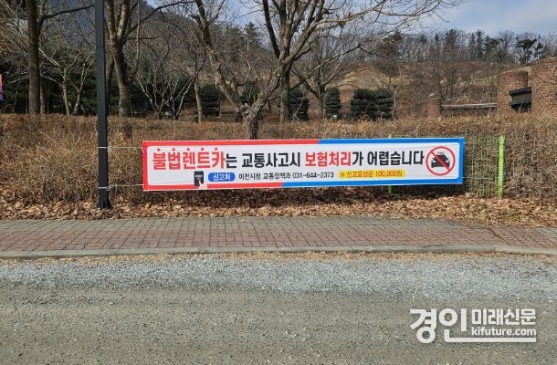 이천시가 게첨한 불법렌트카 유상운송 신고 포상제 현수막 모습. <사진=이천시>