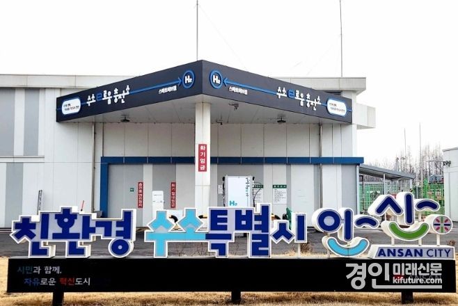 안산시 수소충전소 전경. <사진=안산시>