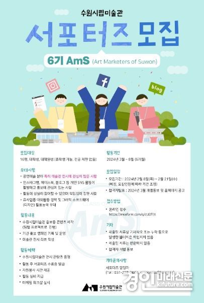 수원시립미술관 제6기 서포터즈 AmS 모집 안내문. <사진=수원시립미술관>
