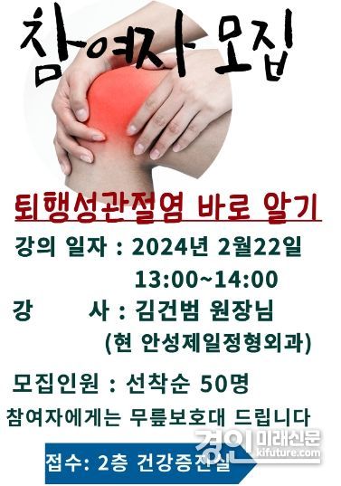 안성시노인복지관, ‘퇴행성 관절염’ 건강강좌 참여자 모집 홍보물. <사진=안성시>