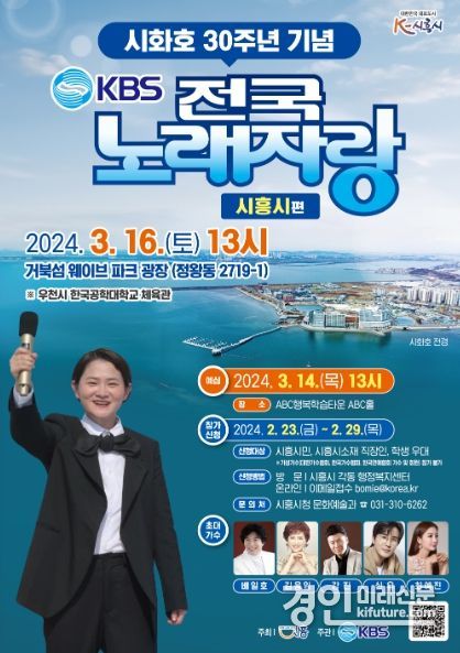 시화호 30주년 기념, 'KBS 전국노래자랑-시흥시 편' 홍보물. <사진=시흥시>
