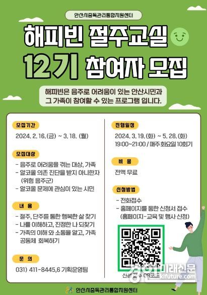 안산시 중독관리통합지원센터, 12기 절주 참여자 모집 안내문. <사진=안산시>