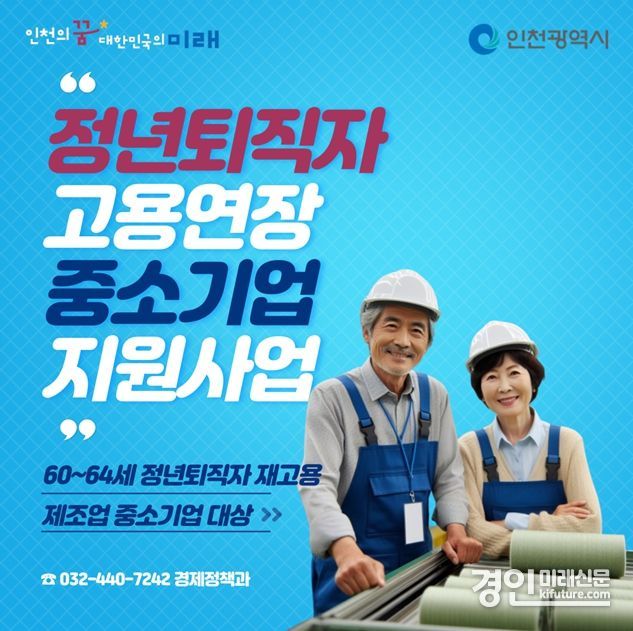인천시, 정년퇴직 근로자 재고용 중소기업 지원 홍보물. <사진=인천시>