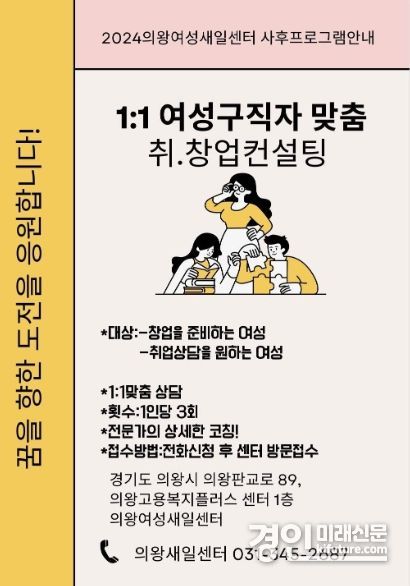 1:1 여성구직자 맞춤 취창업 컨설팅’ 안내문. <사진=의왕시>