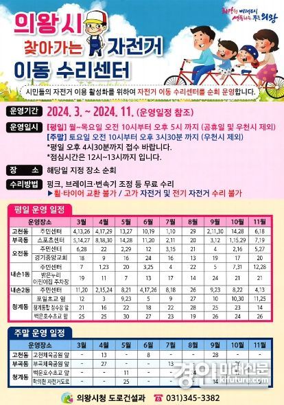 의왕시, 찾아가는 자전거 이동 수리센터 운영 안내문. <사진=의왕시>