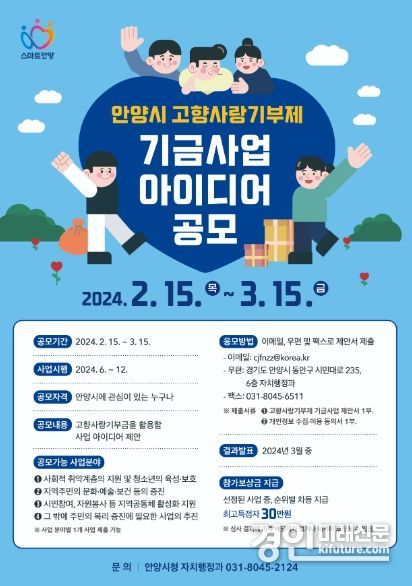 안양시, ‘고향사랑기부제 기금사업’ 아이디어 공모전 안내문. <사진=안양시>