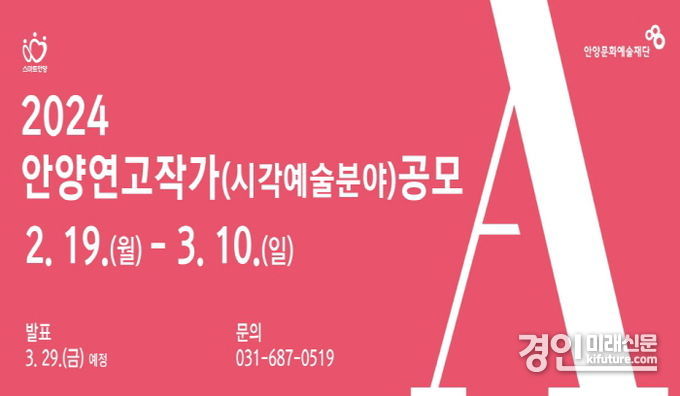 안양연고작가 공모 홍보물. <사진=안양문화예술재단>