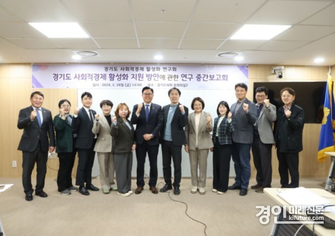경기도의회가 ‘경기도 사회적경제 활성화 지원 방안에 관한 연구’ 중간보고회를 열고 기념촬영을 하고 았다. <사진=경기도의회>