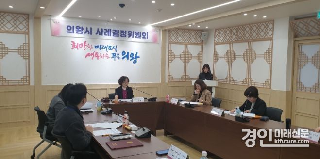 의왕시가 2024년 제1차 사례결정위원회를 개최하고 있다. <사진=의왕시>