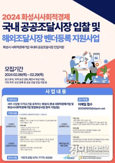 화성시, 사회적경제기업 B2G 판로 개척을 위한 공공조달시장 진입 지원사업 안내문. <사진=화성시>