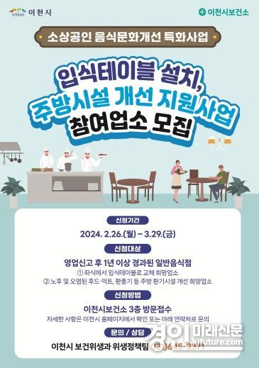 소상공인 음식문화개선 특화사업 추진 안내문. <사진=이천시>