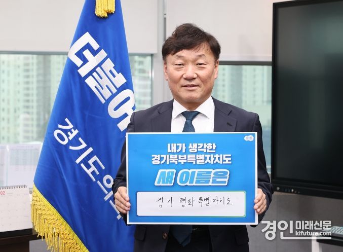 남종섭 대표의원이 경기북부특별자치도 새 이름 짓기 릴레이 캠페인 동참하고 있다. <사진=경기도의회>