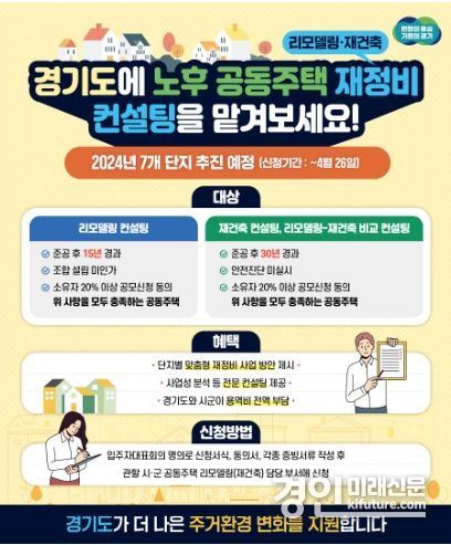 노후 공동주택 재정비 컨설팅 안내문. <사진=경기도>